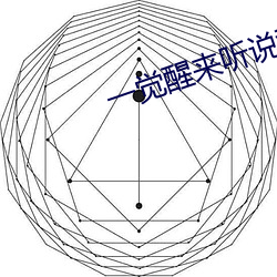 一覺醒來聽說我結婚了