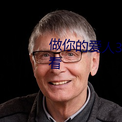 做你的愛人3 完整版免費在線觀看