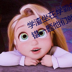 学渣坐在学霸的鸡叭上写作业 我做错一题他们就c我一次