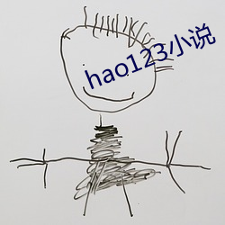 hao123小說