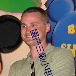 国(guó)产三级(jí)小电影