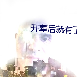 开荤后就有了不节制了