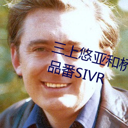 三上悠亚(亞)和(和)桥本ありな(桥本有菜(菜))品(品)番SIVR