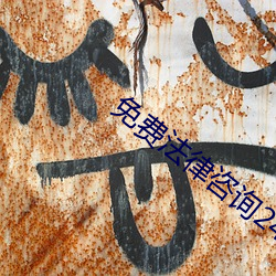 免费法律咨询24小时在线