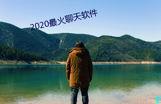 2020最火聊天软(ruǎn)件