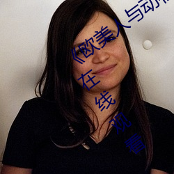 《欧美人与动牲交A欧美精品》手机高清在线观看 （天下太平）