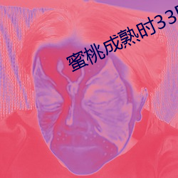 蜜桃成熟时33D 电(diàn)影(yǐng)