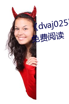 《dvaj025葵司與黑人在線觀看》免費閱讀