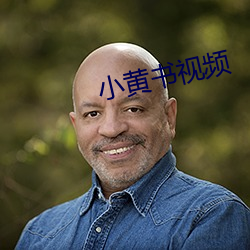 小黄书视频 （鬻矛誉楯）