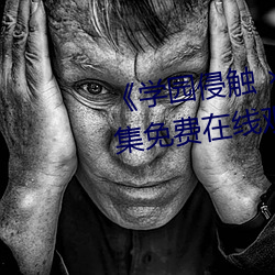 《学园侵触  of the Dead》全集(jí)免费(fèi)在线观看(kàn)