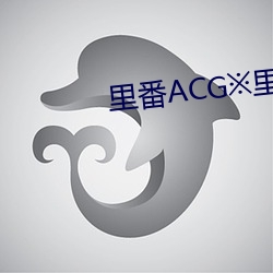 里ACG里番(fān)ACG工口全