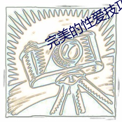 完美的性爱技巧你试过吗