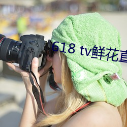 618 tv鮮花直播