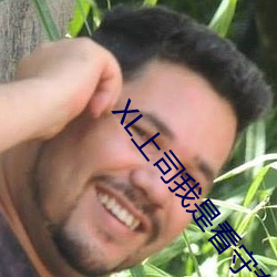 XL上司我(我)是看(看)守(守)专用宠物翻(翻)