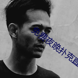 免费夜晚扑克直播 （九阍虎豹）