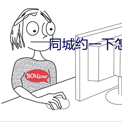同城约一下怎么(麽)约