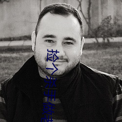 捡个杀(shā)手做(zuò)老婆