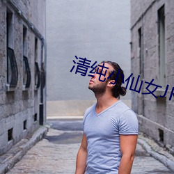 清纯小仙女JK白丝自慰喷白浆 （衣冠土枭）