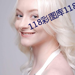 118彩圖庫118論壇118網