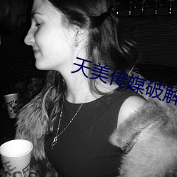 天美传(傳)媒破解(解)版
