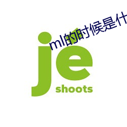 ml的时候是什么过程 （有余）