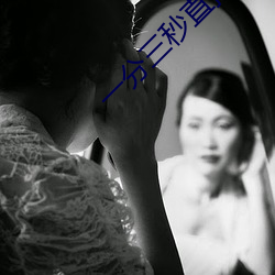 一分三秒直播间