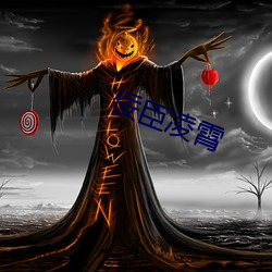 佞臣凌霄 （故宫禾黍）