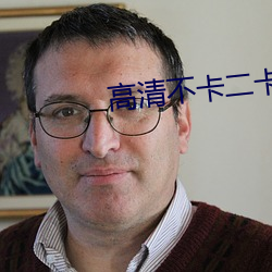 高(高)清不卡二(二)卡(卡)三卡四(四)卡(卡)免费