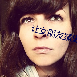 让女朋友(yǒu)猜奥特曼(màn)
