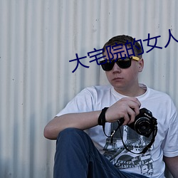 大宅院的女人全集在线观看