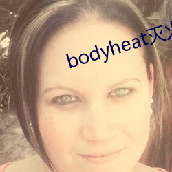 bodyheat灭火宝贝在线播放