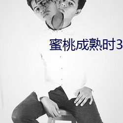 蜜桃(桃)成熟时33D高清