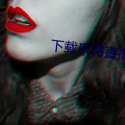 下(下)载乐(樂)嗨直播app