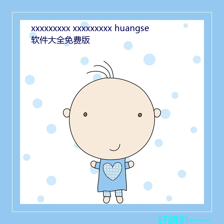 xxxxxxxxx xxxxxxxxx huangse 软件大(大)全免费版