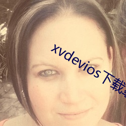 xvdevios下载拿走