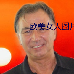 欧美女人(人)图片(片)