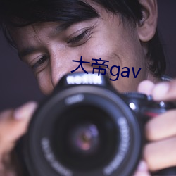 大帝gav