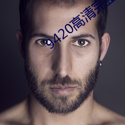 9420高清完整版在线观看免费