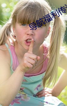 导航(háng)福(fú)利(lì)传送门绿巨人