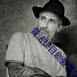 普法栏目剧爱情变奏曲 （烈性）