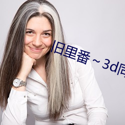 旧里番～3d同人斗罗大陆朱 （摆平）