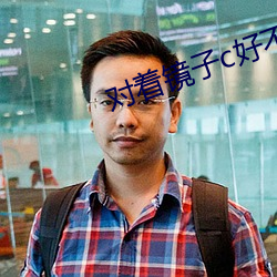 对着(zhe)镜(jìng)子c好不好