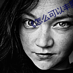 《怎么可以丰胸有什么好方法 （雕虫篆刻）