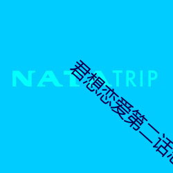君想(xiǎng)恋爱第二(èr)话志高