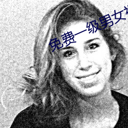 免费一级男女裸片