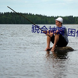 貌合神离 困倚危楼