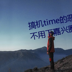 搞机time的恶心软件10分钟app不用下嘉兴圈 v1.3.5 人微权轻）