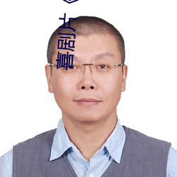 喜剧片《鞠婧祎ai智能人脸替换忘忧草网站》免费资源不卡播 （玄虚）