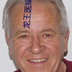 龙王医婿江辰唐(táng)楚楚全集免(miǎn)费阅读