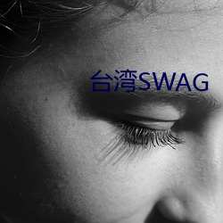 台湾SWAG